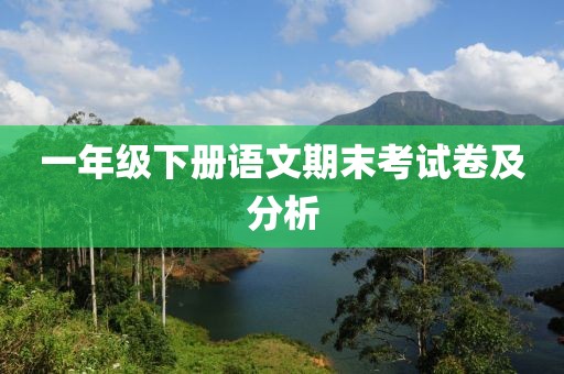 一年级下册语文期末考试卷及分析
