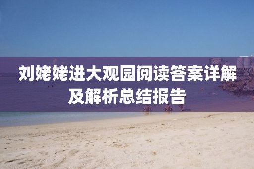 刘姥姥进大观园阅读答案详解及解析总结报告