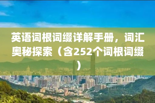 英语词根词缀详解手册，词汇奥秘探索（含252个词根词缀）