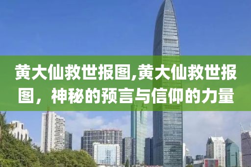 黄大仙救世报图,黄大仙救世报图，神秘的预言与信仰的力量