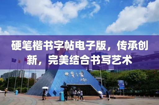 硬笔楷书字帖电子版，传承创新，完美结合书写艺术