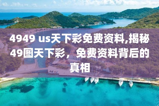 4949 us天下彩免费资料