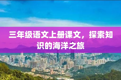 三年级语文上册课文，探索知识的海洋之旅