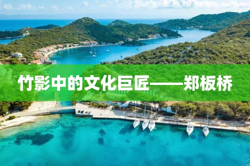 竹影中的文化巨匠——郑板桥