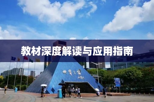 教材深度解读与应用指南