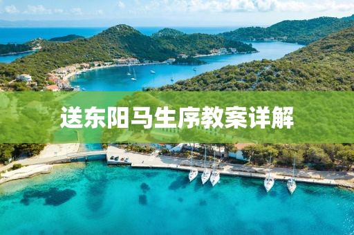 送东阳马生序教案详解