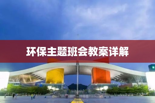 环保主题班会教案详解