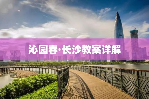 沁园春·长沙教案详解