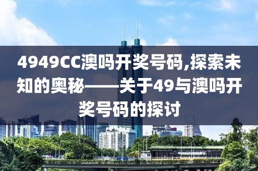 4949CC澳吗开奖号码,探索未知的奥秘——关于49与澳吗开奖号码的探讨