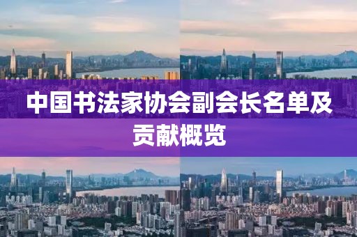 中国书法家协会副会长名单及贡献概览