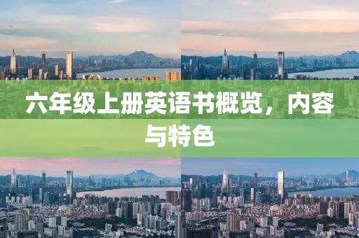 六年级上册英语书概览，内容与特色