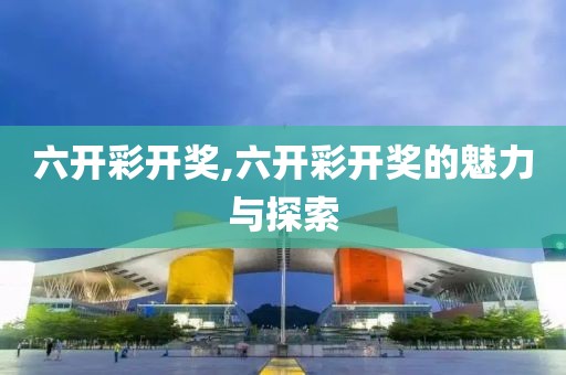 六开彩开奖