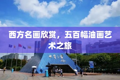 西方名画欣赏，五百幅油画艺术之旅