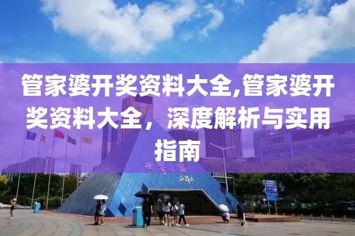 管家婆开奖资料大全,管家婆开奖资料大全，深度解析与实用指南