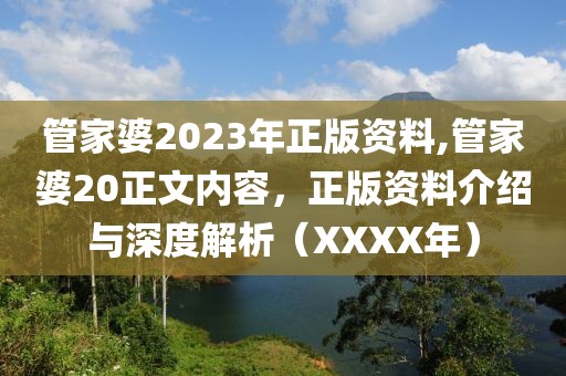 管家婆2023年正版资料,管家婆20正文内容，正版资料介绍与深度解析（XXXX年）