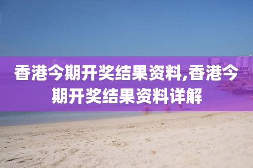 香港今期开奖结果资料,香港今期开奖结果资料详解