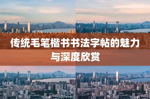 传统毛笔楷书书法字帖的魅力与深度欣赏