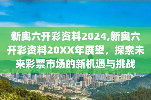 新奥六开彩资料2024