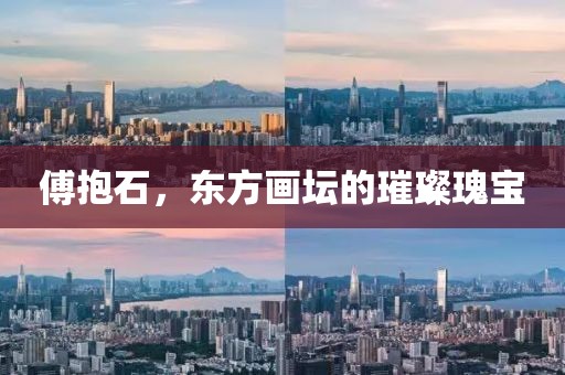傅抱石，东方画坛的璀璨瑰宝