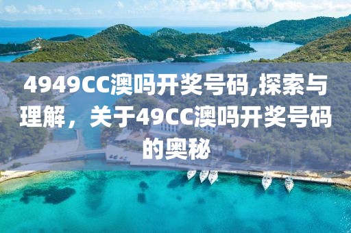 4949CC澳吗开奖号码,探索与理解，关于49CC澳吗开奖号码的奥秘