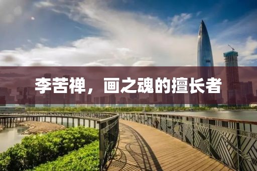 李苦禅，画之魂的擅长者