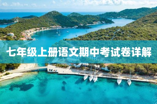 七年级上册语文期中考试卷详解