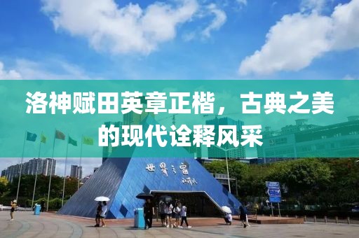 洛神赋田英章正楷，古典之美的现代诠释风采