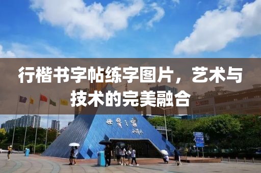 行楷书字帖练字图片，艺术与技术的完美融合