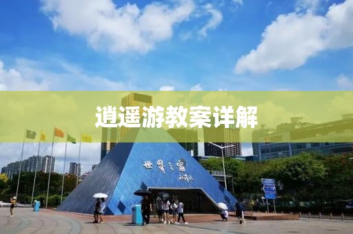 逍遥游教案详解