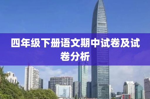四年级下册语文期中试卷及试卷分析