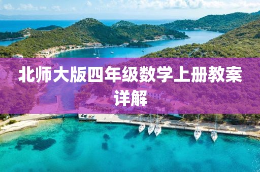北师大版四年级数学上册教案详解