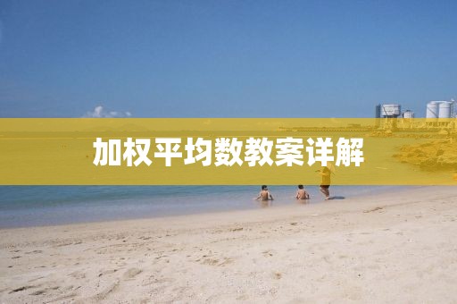 加权平均数教案详解