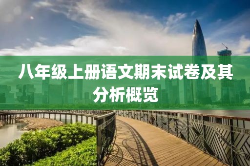 八年级上册语文期末试卷及其分析概览
