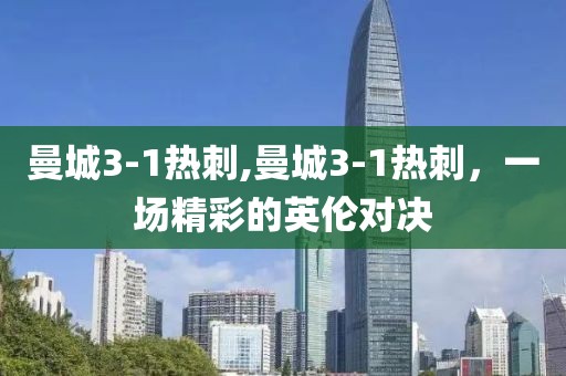 曼城3-1热刺,曼城3-1热刺，一场精彩的英伦对决