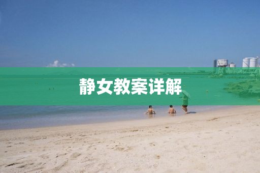 静女教案详解