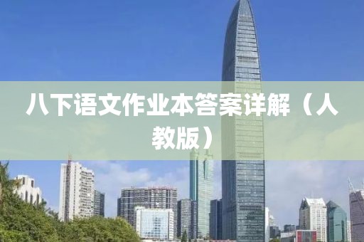 八下语文作业本答案详解（人教版）