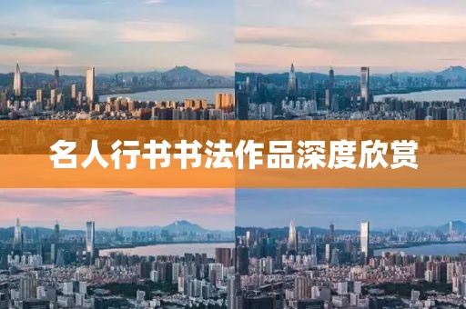 名人行书书法作品深度欣赏