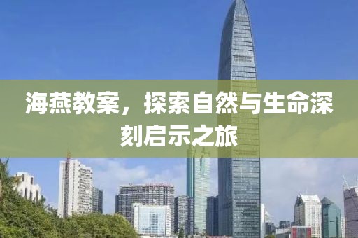 海燕教案，探索自然与生命深刻启示之旅