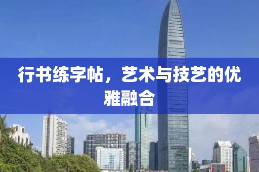 行书练字帖，艺术与技艺的优雅融合