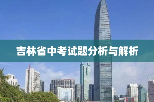 吉林省中考试题分析与解析