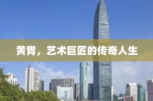 黄胄，艺术巨匠的传奇人生