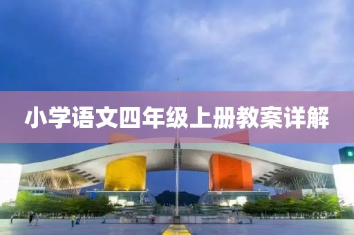 小学语文四年级上册教案详解