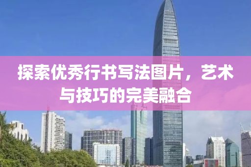 探索优秀行书写法图片，艺术与技巧的完美融合