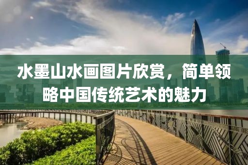 水墨山水画图片欣赏，简单领略中国传统艺术的魅力