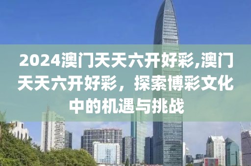 2024澳门天天六开好彩