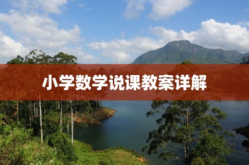 小学数学说课教案详解