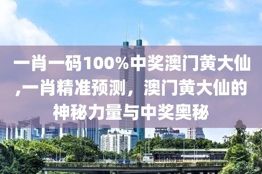 一肖一码100%中奖澳门黄大仙,一肖精准预测，澳门黄大仙的神秘力量与中奖奥秘