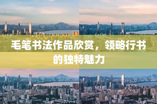 毛笔书法作品欣赏，领略行书的独特魅力