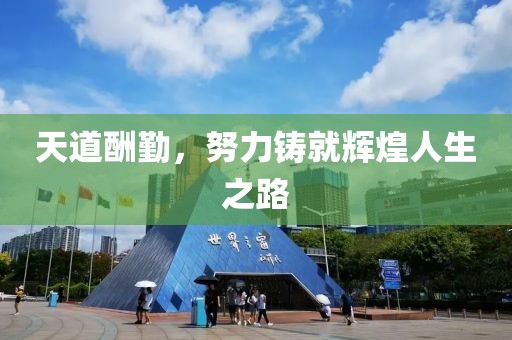 天道酬勤，努力铸就辉煌人生之路