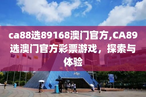 ca88选89168澳门官方,CA89选澳门官方彩票游戏，探索与体验